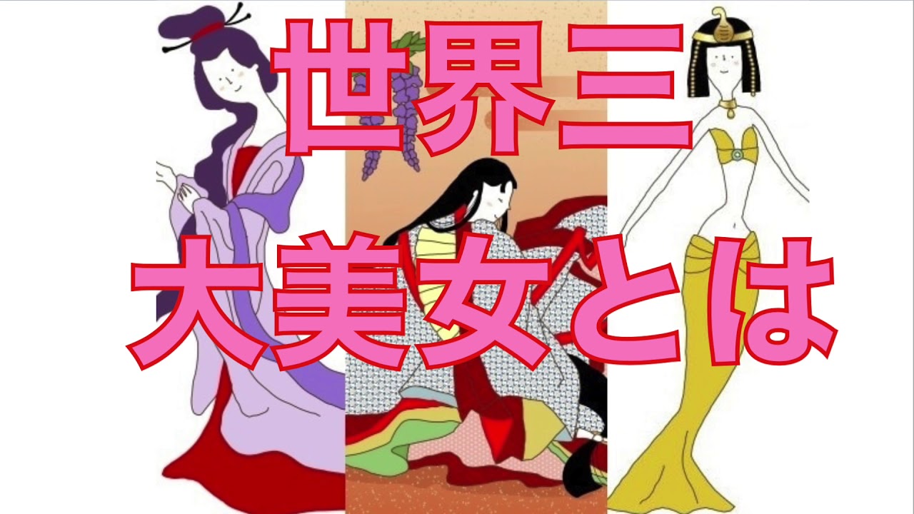 世界三大美女とは Youtube