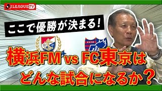 優勝決戦！横浜FM vs FC東京戦の見どころは？Ｊリーグをもっと好きになる情報番組「ＪリーグTV」2019年12月6日