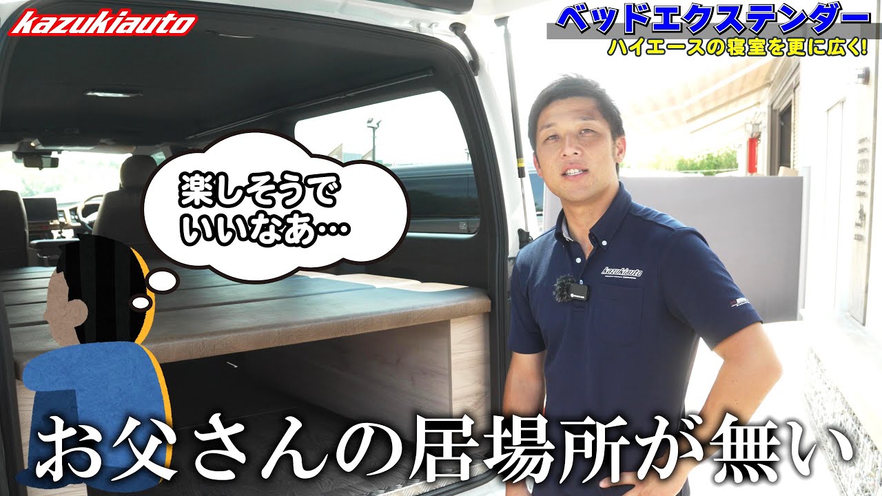 #448 【お父さんを救え】誰も端っこで泣かないようにと、ハイエース拡張アイテムを開発しました！【カズキオート】