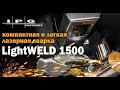 LightWeld 1500 - Ручная лазерная сварка