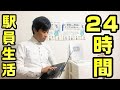 24時間駅員生活。駅員のシフトで動画編集