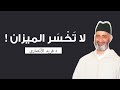 ميزان الدنيا وميزان الآخرة هل نحن مستعدون الدكتور فريد الأنصاري رحمه الله 