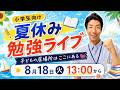 【夏休み勉強ライブ】子どもの居場所はここにある!📚 大人の参加・作業も大歓迎✨