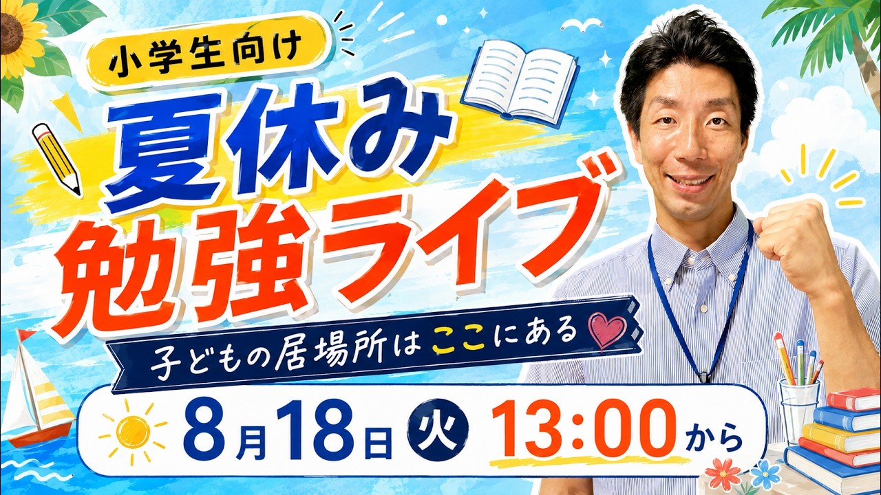 【夏休み勉強ライブ】子どもの居場所はここにある!📚 大人の参加・作業も大歓迎✨