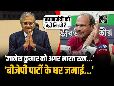 ‘बीजेपी पार्टी के घर जमाई...’ Gyanesh Kumar को भारत रत्न देने की मांग पर Adhir Ranjan ने कसा तंज