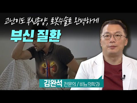 고난이도 부신종양, 로봇수술로 완벽하게 / 부신질환 / 신체적, 육체적 스트레스를 받거나 체내의 독소가 쌓이면 생겨나는 부신질환의 해결법 / 부산MBC 20210125 방송