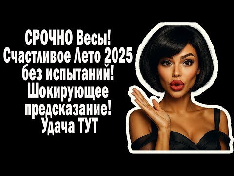 СРОЧНО Весы! Счастливое