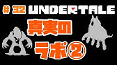 アンダーテール ネタバレ注意 真のルート 真実のラボ 二週目プレイ動画 スイッチ版 Undertale Youtube アンダーテール ネタバレ注意 真のルート 真実のラボ 二週目プレイ動画 スイッチ版 Undertale Youtube