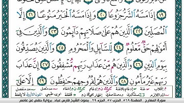 سورة المعارج مكتوبة   فارس عباد