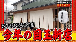 【大食い】最強の新店でラーメン2杯食べる男。をすする 中華そば 深緑【飯テロ】SUSURU TV.第2047回