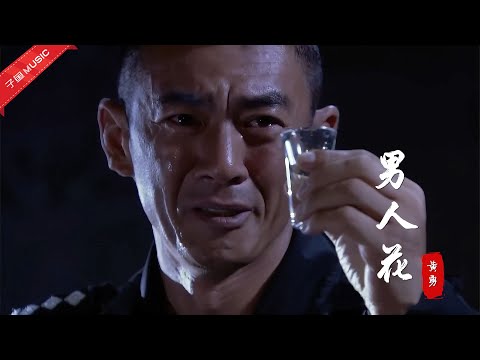 Chinese songs - 一首《男人花》催泪好听，只有过了30岁的男人，才懂歌词的含义（MV）