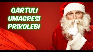 ბათუმელი სანტა დაჭერილია-ქართული პრიკოლები 2018 || Prikoli TV