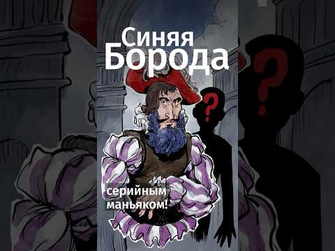 Сказка о «Синей бороде» вдохновлена историей реального маньяка! #shorts