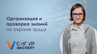 Организация и проверка знаний по охране труда