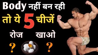 TOP 5 BODYBUILDING FOODS | बॉडी बनाने वाले फूड | body kaise banaye ||