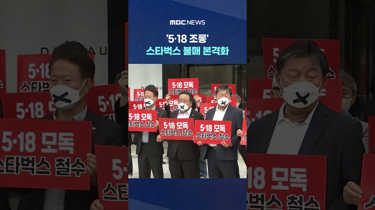 '5·18 조롱' 스타벅스 불매 본격화‥