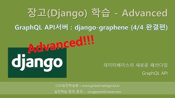 장고(django-graphene)로 만드는 GraphQL API서버 - (4/4)