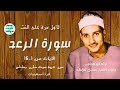 لأول مره على النت سورة الرعد من ميت على فترة السبعينات الشيخ حمدى الزامل User Id5bb9kk4u لأول مره على النت سورة الرعد من ميت على فترة السبعينات الشيخ حمدى الزامل User Id5bb9kk4u