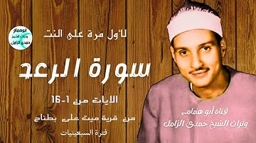 لأول مره على النت~سورة الرعد~من ميت على فترة السبعينات~الشيخ حمدى الزامل @user-id5bb9kk4u