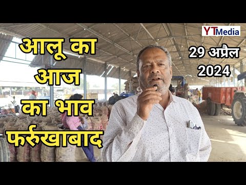 29 April 2024/ आलू का आज का भाव फर्रुखाबाद मंडी/ Farrukhabad mandi aalu ka bhav today