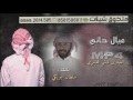 شيله عيال حاتم العبد بن قاسم العامري سلطان البريكي الخلاوي مسرعه 3