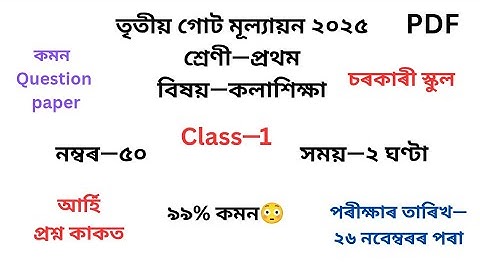 প্ৰথম শ্ৰেণীৰ কলাশিক্ষা প্ৰশ্নকাকত ২০২৫ তৃতীয় গোট মূল্যায়ন৷Class 1 Art Question Paper 2025 3rd Unit