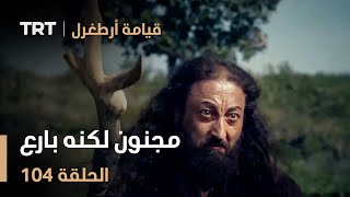 قيامة أرطغرل الحلقة 104 | مجنون لكنه بارع