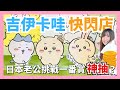 日本老公挑戰一番賞🔥神抽再現？吉伊卡哇快閃店初體驗⚾️MLB超萌聯名款幾乎快賣完了😂💸｜ chiiwaka ｜東京自由行｜東京旅遊｜日本自由行｜日本旅遊｜