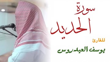سورة الحديد كاملة للقارئ يوسف العيدروس