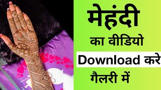 Mehandi ka video download kaise karen | how to save youtube video in gallery | how to download video screenshot 3