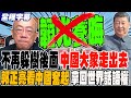 兩岸軍事動態