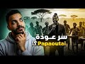 ليه أغنية Papaoutai رجعت تظهر دلوقتي؟