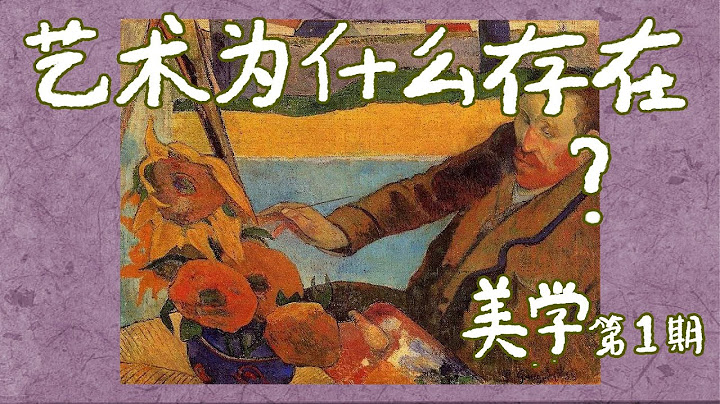 畫畫或者搞藝術必須要思考的問題-藝術的價值是什麽？你為什麽搞藝術？【美學第一期】 - 天天要聞