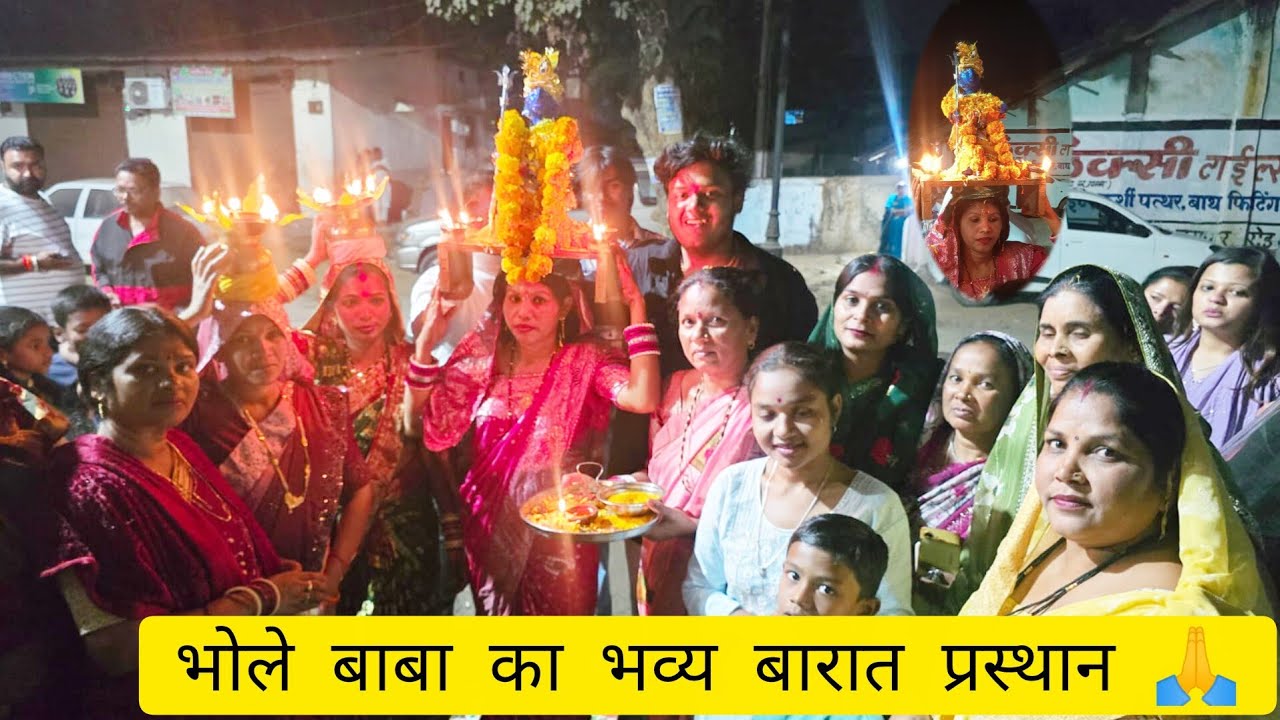 भोले बाबा का भव्य बारात प्रस्थान 🚩 | शिव शंकर जी की दिव्य बारात | Mahashivratri Special 2026।#vlog