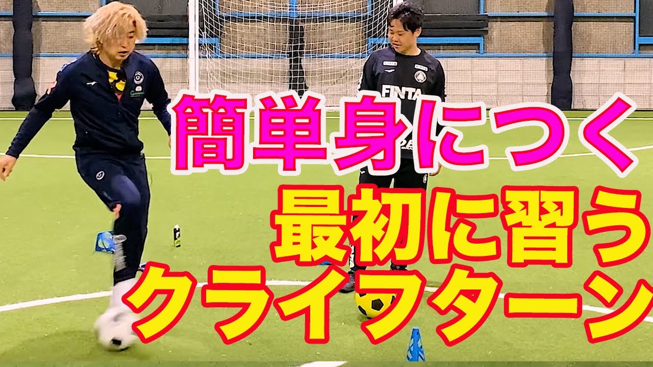 初心者が最初に教わるワザ クライフターン！ #サッカー自主練