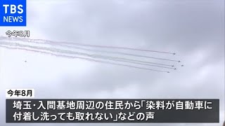 ブルーインパルスのスモークが自動車に付着 自衛隊が損害賠償へ