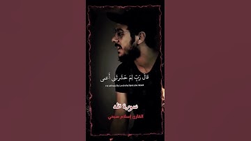 (وَمَن أَعرَضَ عَن ذِكرِى فَإِنَ لَهُ مَعِيشَةً ضَنكًا) القارئ اسلام صبحي ❤️ #قرآن♥