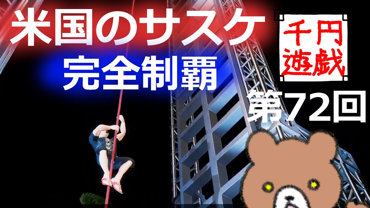 American Ninja Warrior: Challenge をプレイ！【千円遊戯 #72】 - YouTube