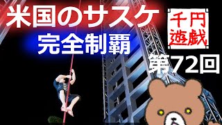 American Ninja Warrior: Challenge をプレイ！【千円遊戯 #72】 - YouTube