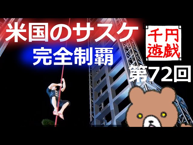 American Ninja Warrior: Challenge をプレイ！【千円遊戯 #72】 - YouTube