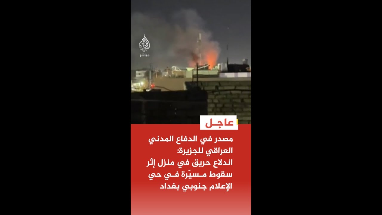 مصدر في الدفاع المدني العراقي للجزيرة: اندلاع حريق في منزل إثر سقوط مسيّرة