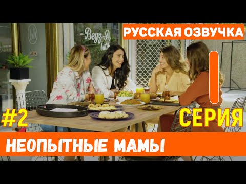 Неопытные мамы 1 серия на русском языке (фрагмент №2) Новый турецкий сериал 2020