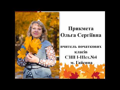 Презентація досвіду роботи вчителя початкових класів школи №4 м. Гайсина Прикмети Ольги Сергіївни