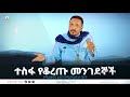 ተስፋ የቆረጡ መንገደኞች | አዲስ ስብከት | Ethiopian Orthodox Tewahdo Church 2022 - Mehreteab Asefa