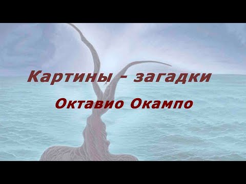 Видео: Картины - загадки Октавио Окампо