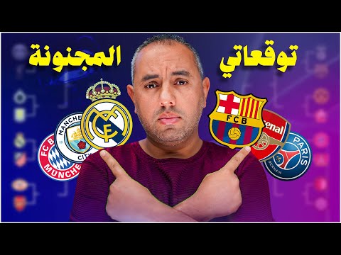 قرعة دوري أبطال أوروبا برشلونة باريس ريال مدريد مان سيتي برشلونة تشيلسي بايرن ارسنال ناااااار