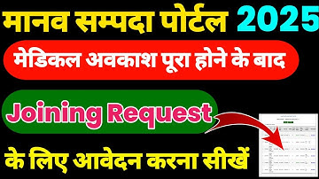 मेडिकल लीव के बाद ज्वाइनिंग रिक्वेस्ट कैसे भेजें। How To Send Joining Request After Medical Leave