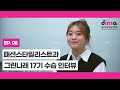 [동아방송예술대학교 DIMA] 그린나래 17기 수습 인터뷰 (패션스타일리스트과 임현서)