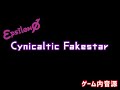 【アプリ内音源】Cynicaltic Fakestar / εpsilonφ