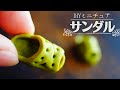 【DIY】ドール用ミニチュアサンダルをつくるHow to make miniature sandals for dolls